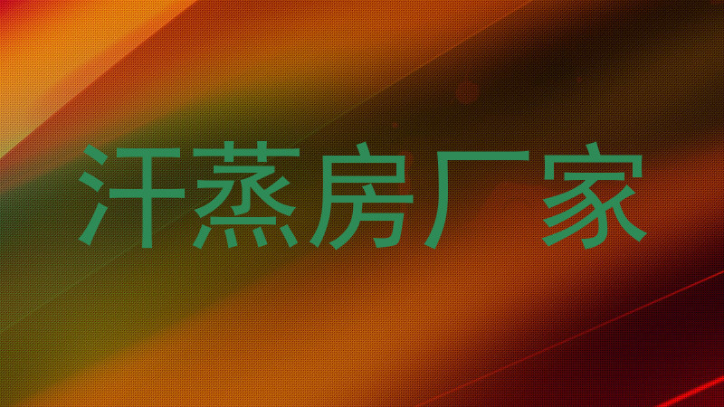 汗蒸房厂家
