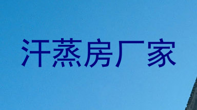 汗蒸房厂家