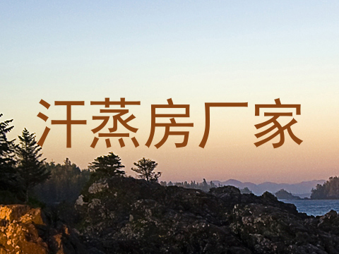 汗蒸房厂家