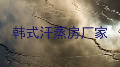 韩式汗蒸房厂家