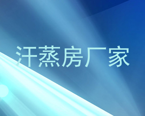 汗蒸房厂家