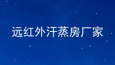 远红外汗蒸房厂家