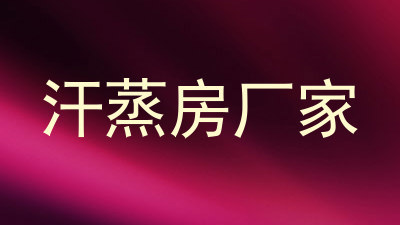 汗蒸房厂家