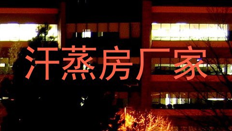 汗蒸房厂家