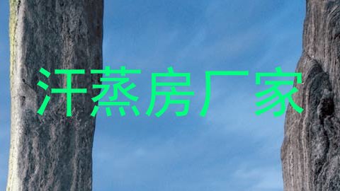 汗蒸房厂家