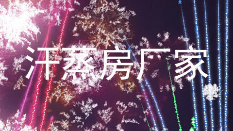 汗蒸房厂家