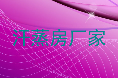 汗蒸房厂家