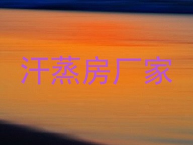汗蒸房厂家