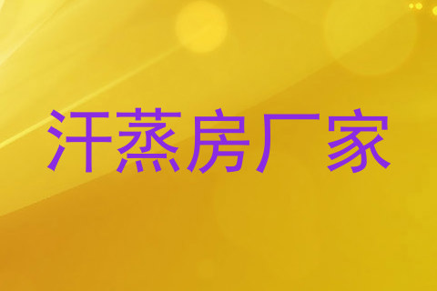 汗蒸房厂家