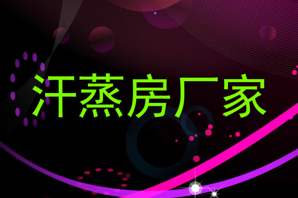 汗蒸房厂家