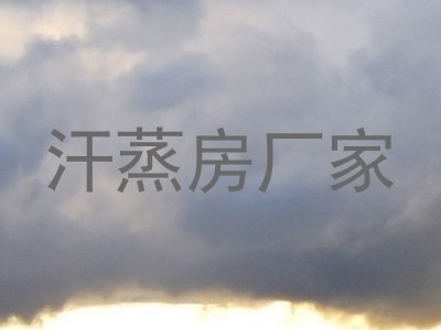 汗蒸房厂家