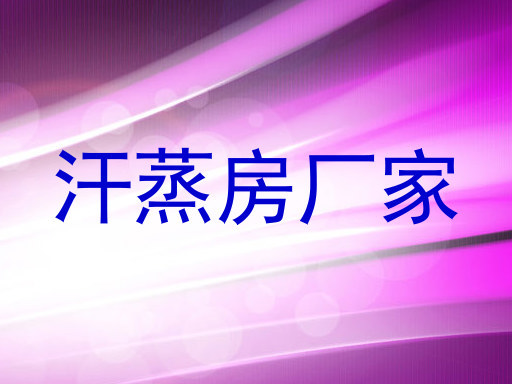 汗蒸房厂家