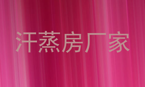 汗蒸房厂家