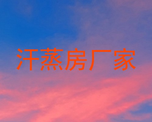汗蒸房厂家