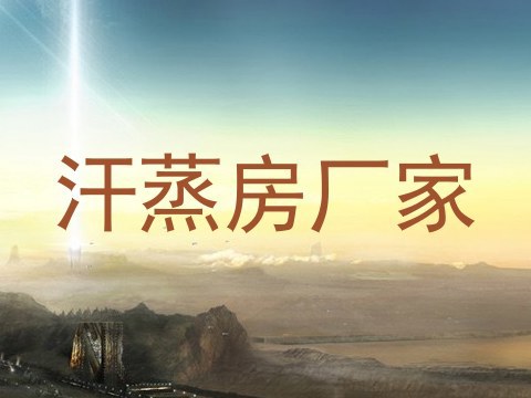 汗蒸房厂家