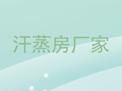 汗蒸房厂家