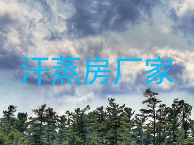 汗蒸房厂家