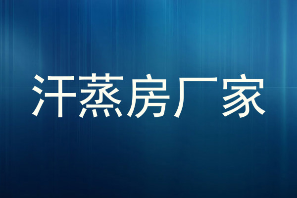 汗蒸房厂家