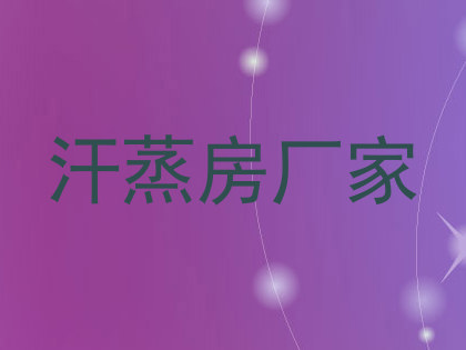 汗蒸房厂家