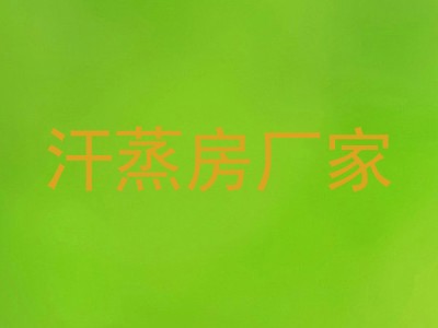汗蒸房厂家