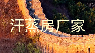 汗蒸房厂家