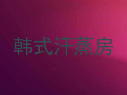 韩式汗蒸房