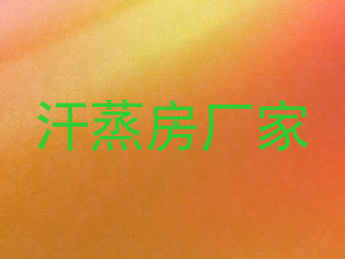 汗蒸房厂家