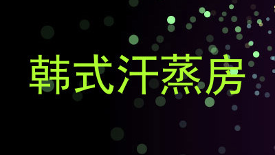 韩式汗蒸房