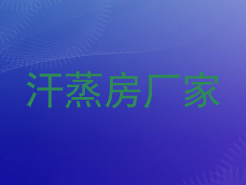 汗蒸房厂家