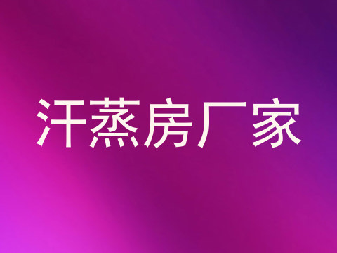 汗蒸房厂家