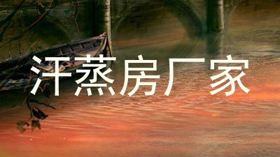 汗蒸房厂家