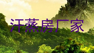 汗蒸房厂家