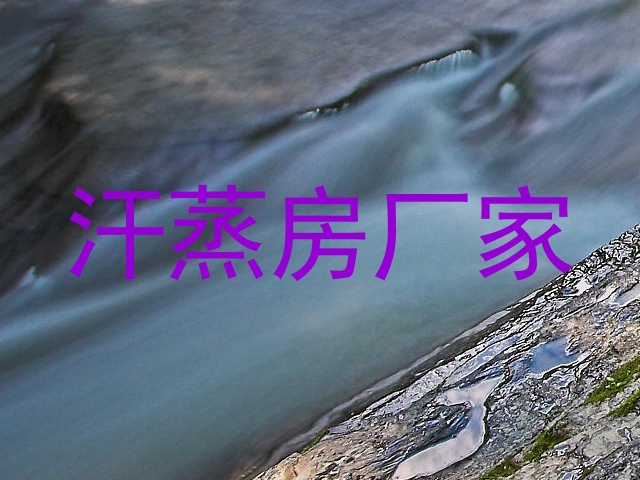 汗蒸房厂家