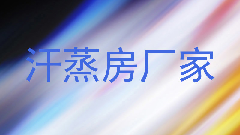 汗蒸房厂家