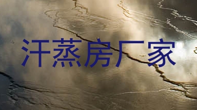 汗蒸房厂家