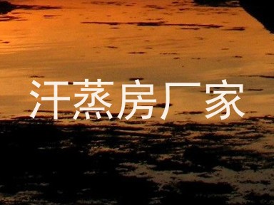 汗蒸房厂家