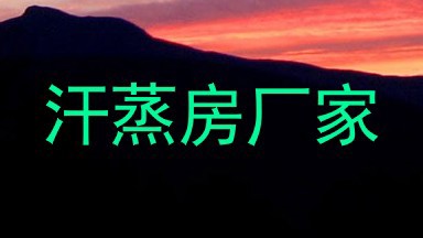 汗蒸房厂家