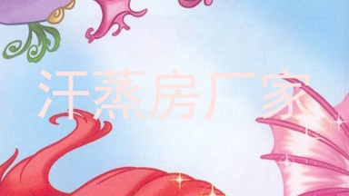 汗蒸房厂家
