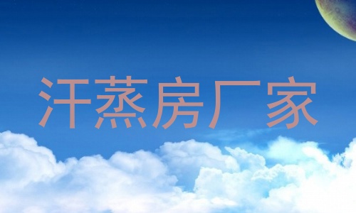 汗蒸房厂家