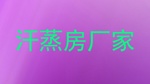 汗蒸房厂家