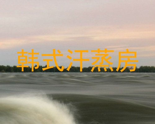 韩式汗蒸房