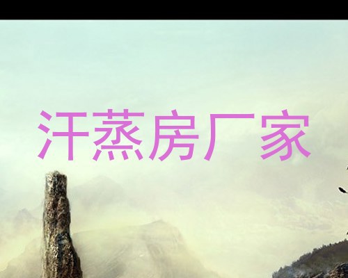汗蒸房厂家