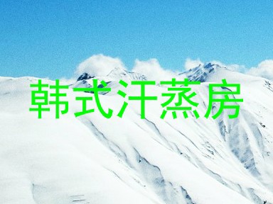 韩式汗蒸房