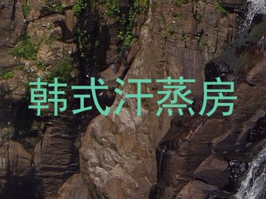 韩式汗蒸房