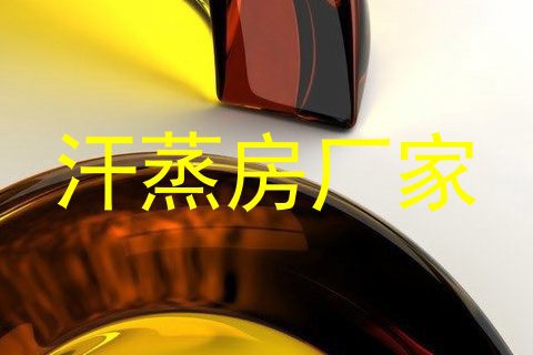 汗蒸房厂家