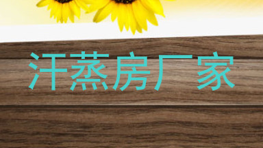 汗蒸房厂家