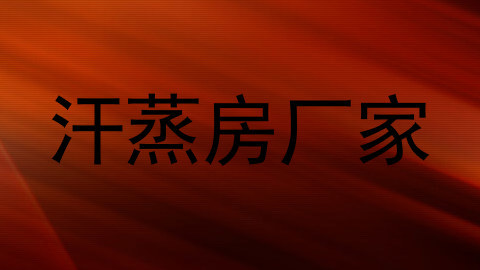 汗蒸房厂家