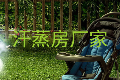 汗蒸房厂家