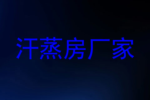 汗蒸房厂家