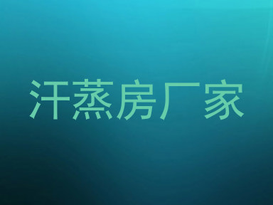 汗蒸房厂家